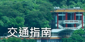 交通指南