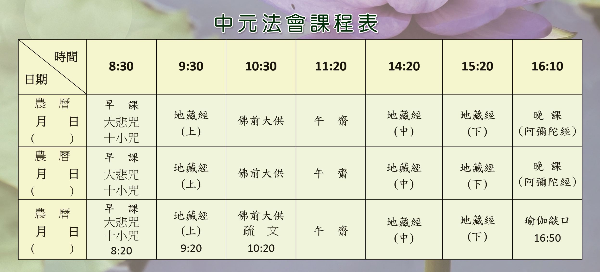 中元法會課程表