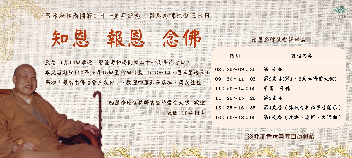報恩念佛法會 西蓮淨苑資訊網 報恩念佛法會 西蓮淨苑資訊網