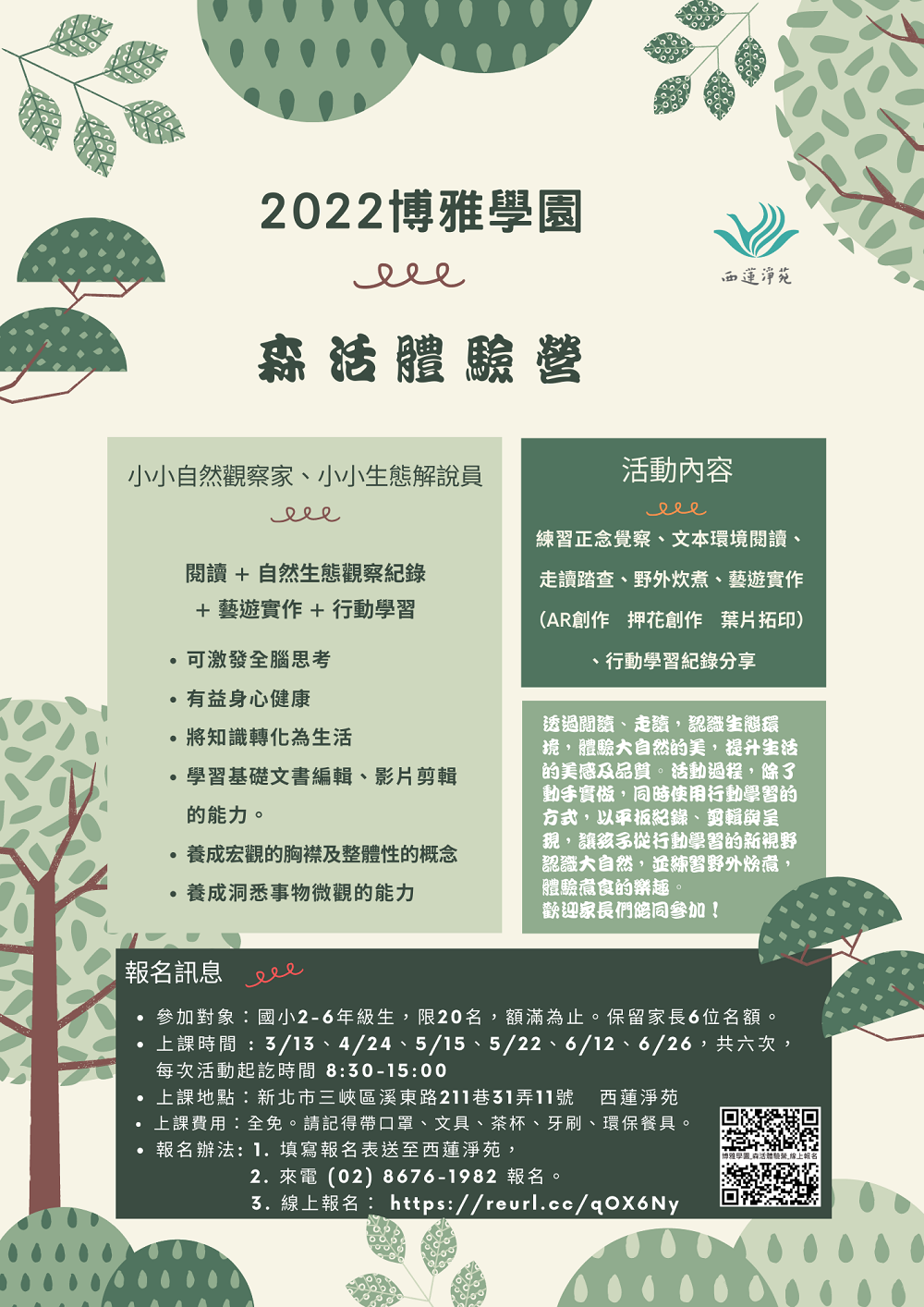 2022博雅學園—森活體驗營-招生海報