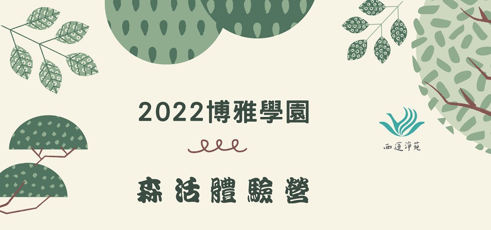 2022博雅學園—森活體驗營