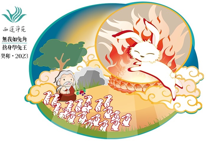2023新春祝福–觀五蘊無我,猶如兔角。捨色身供奉,應學兔王。 | 西蓮淨苑資訊網