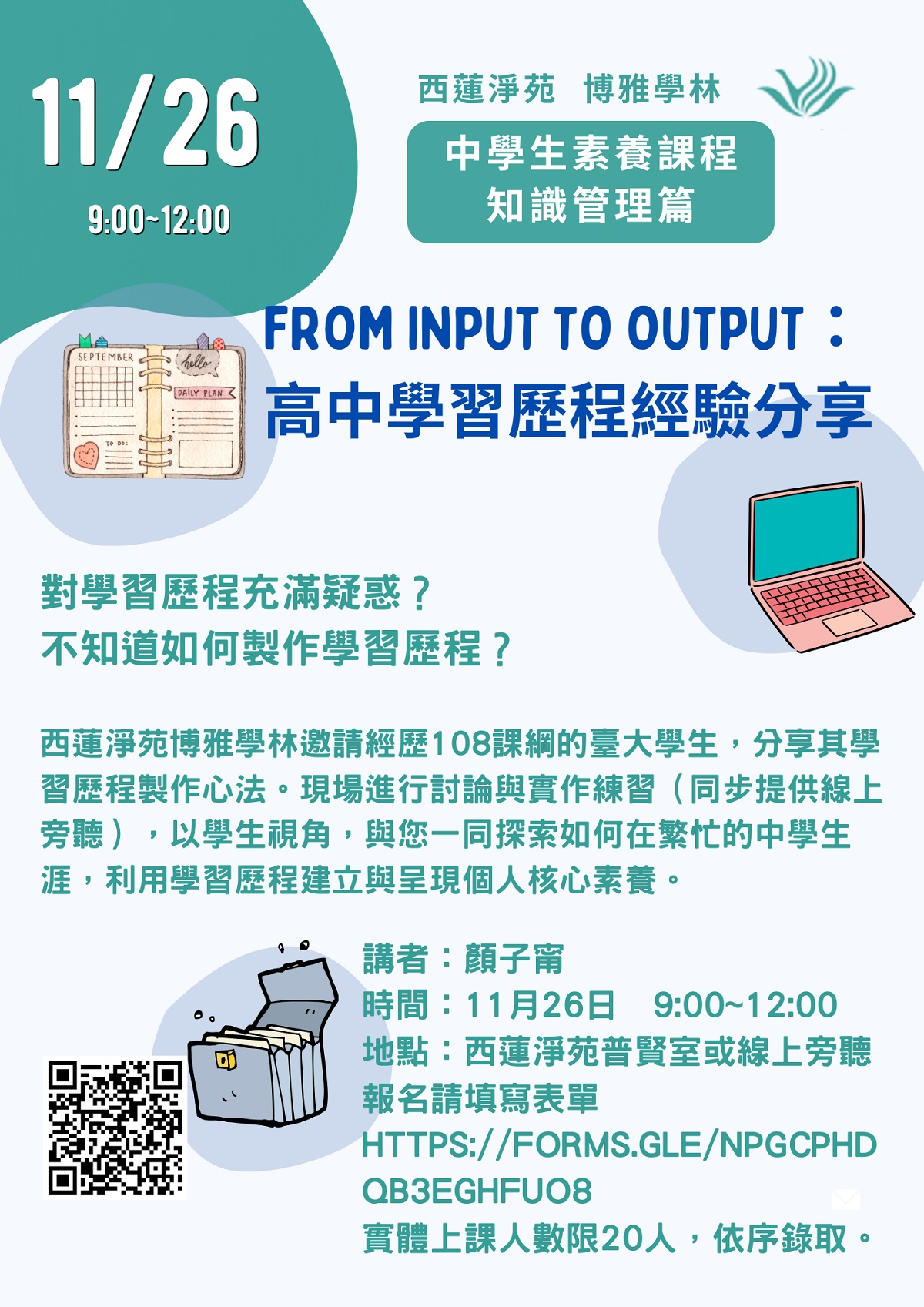 博雅學林 中學生素養課程講座 | 西蓮淨苑資訊網