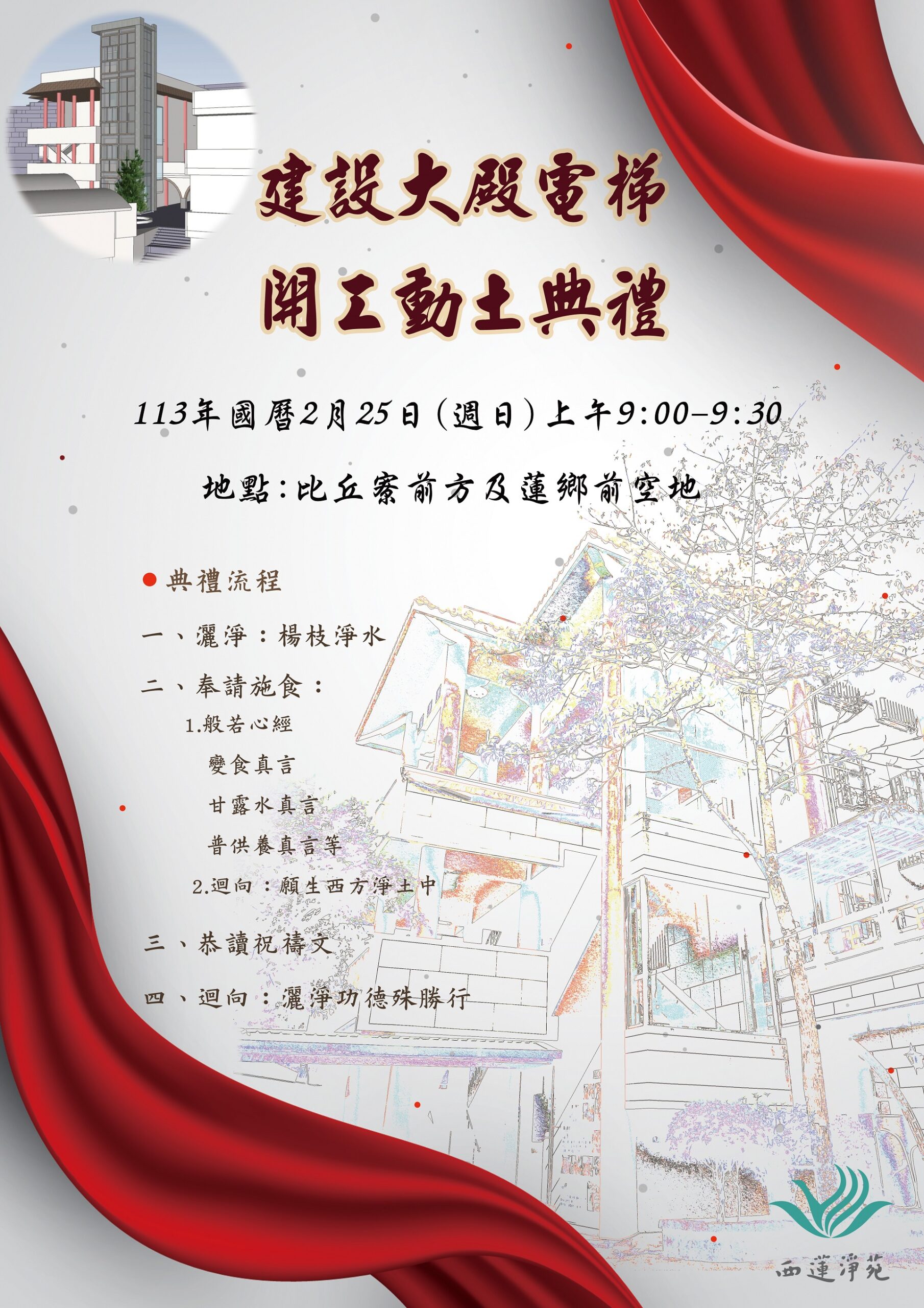 大殿電梯開工動土典禮 | 西蓮淨苑資訊網