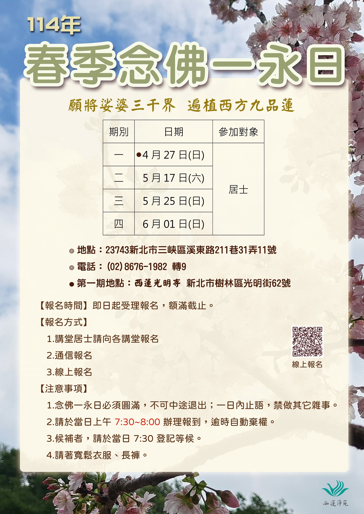 佛一佛七 | 西蓮淨苑資訊網