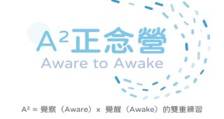 A2正念營
