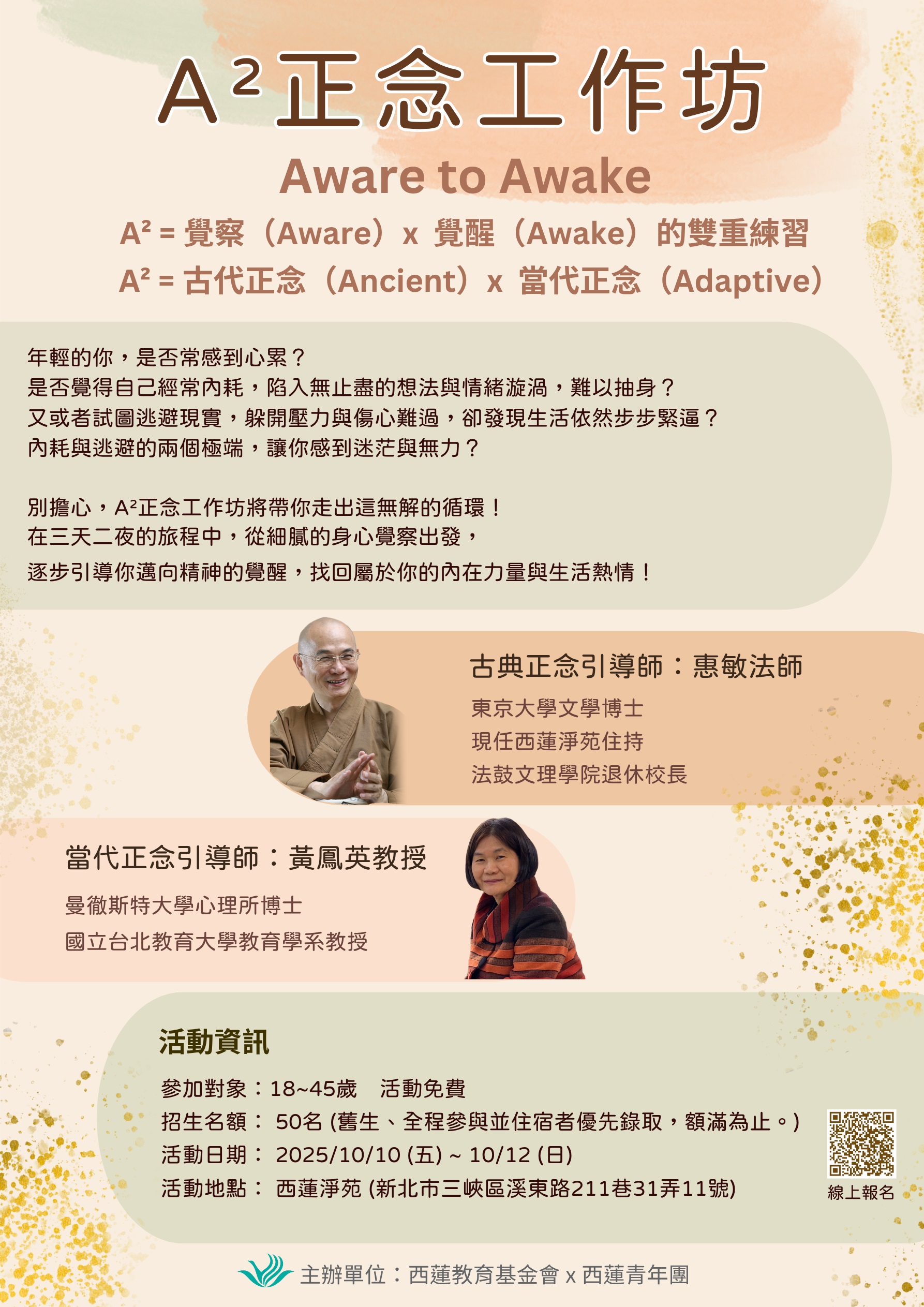 A正念營工作坊 -修 A平方正念工作坊