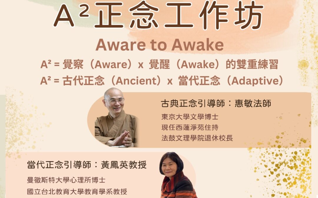 A²正念工作坊
