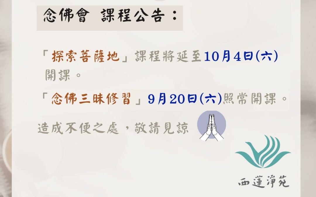 念佛會 課程公告