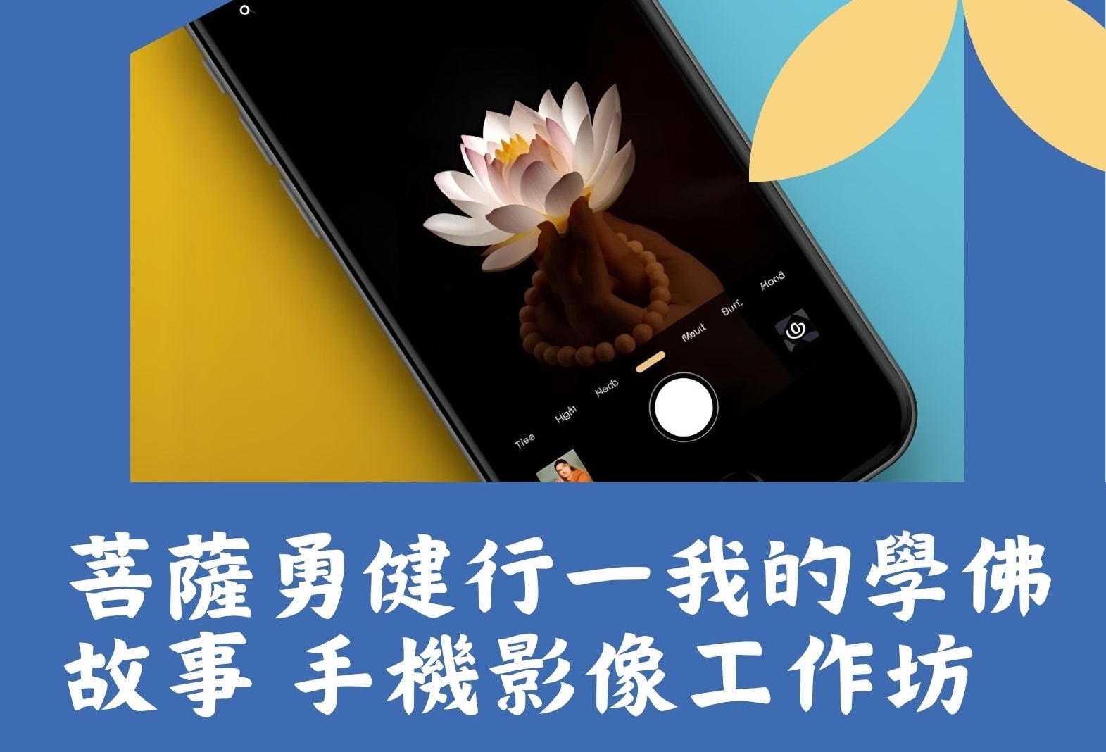 2025手機影像工作坊
