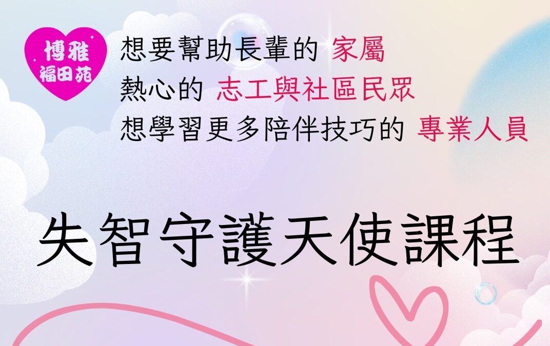 失智守護天使課程