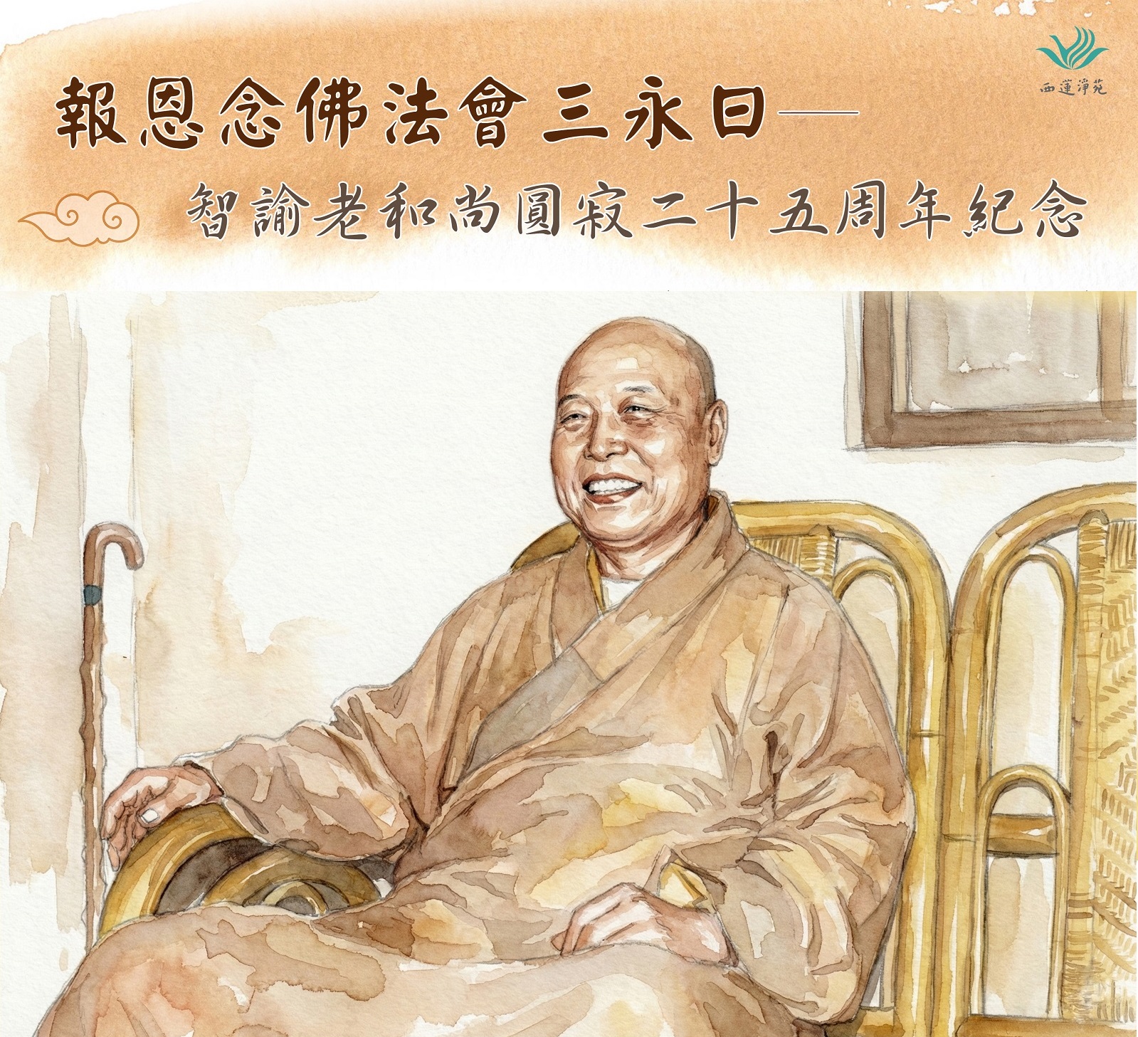 2025報恩念佛法會