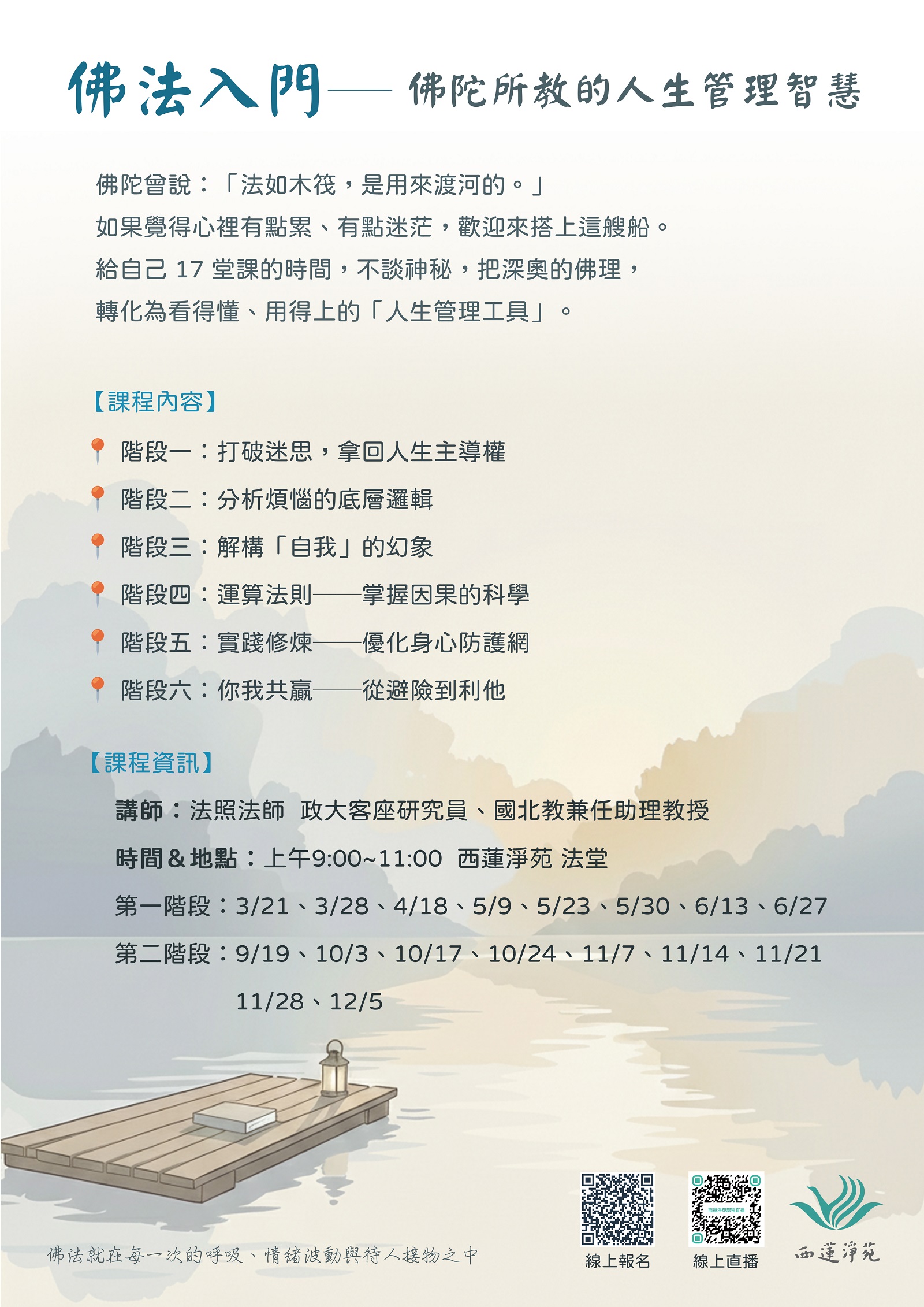 2026佛法入門 2026年佛法思修班