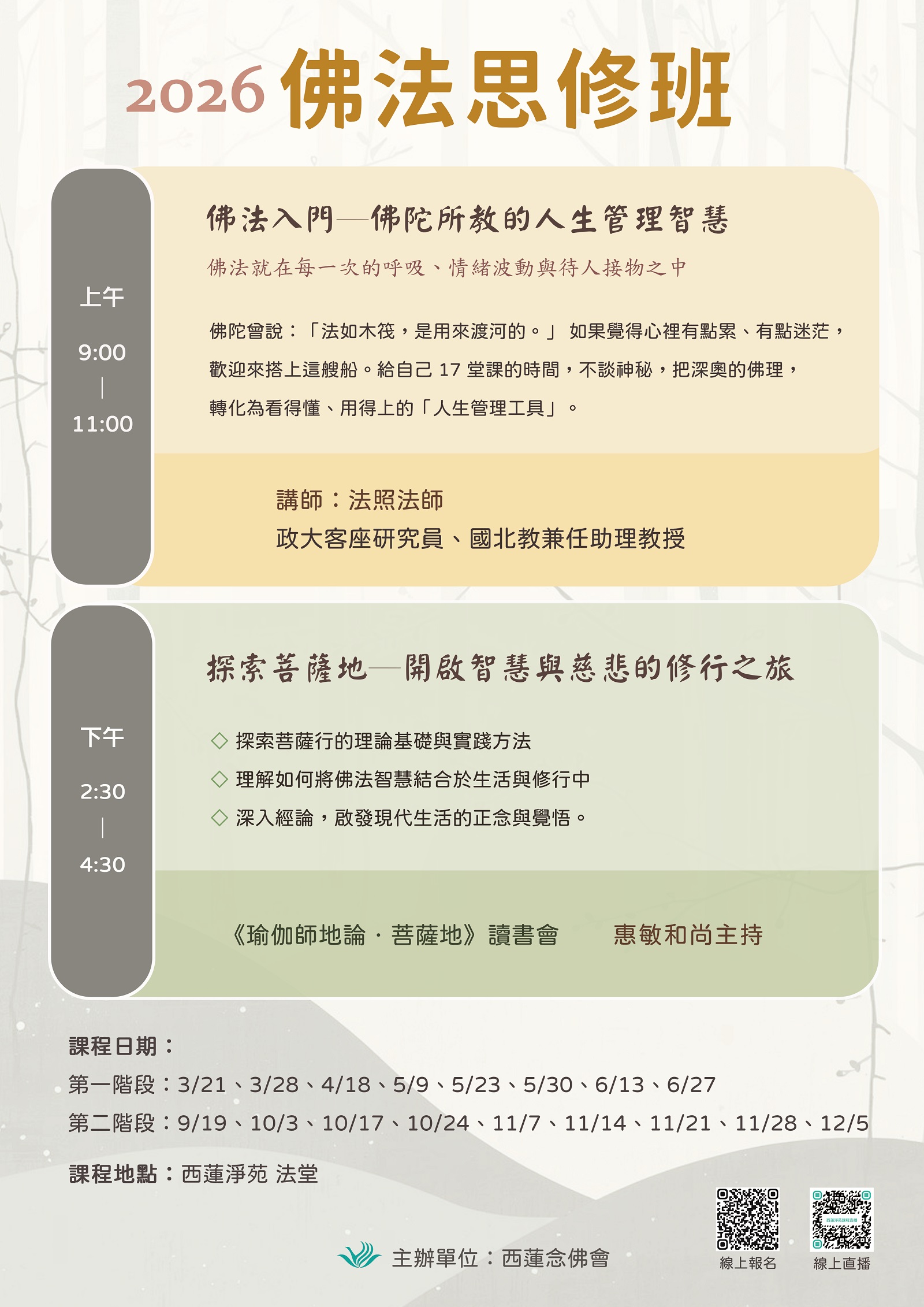 2026年佛法思修班 2026年佛法思修班