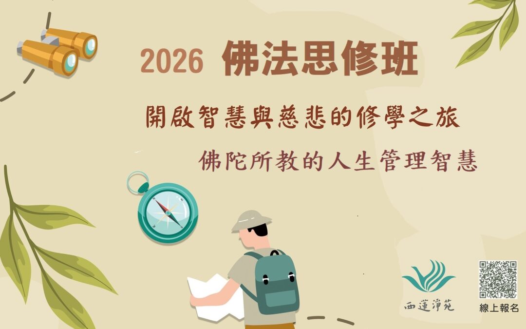 2026年佛法思修班