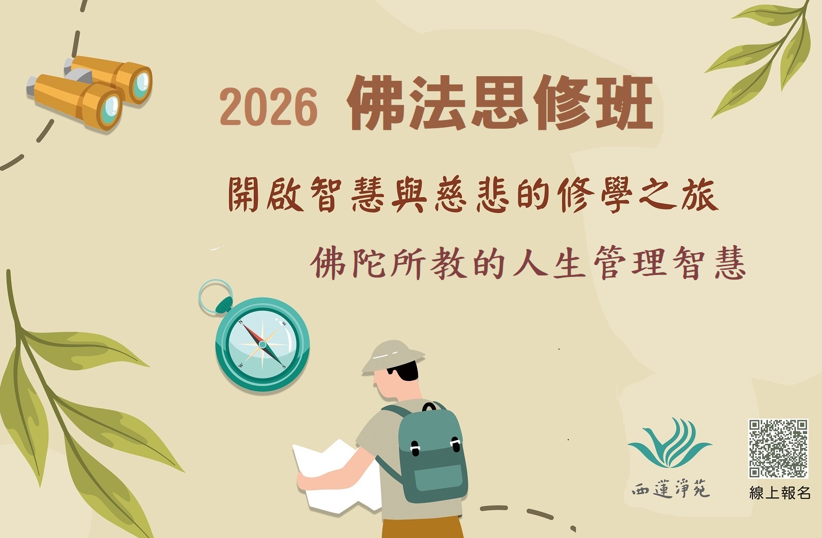 2026年佛法思修班