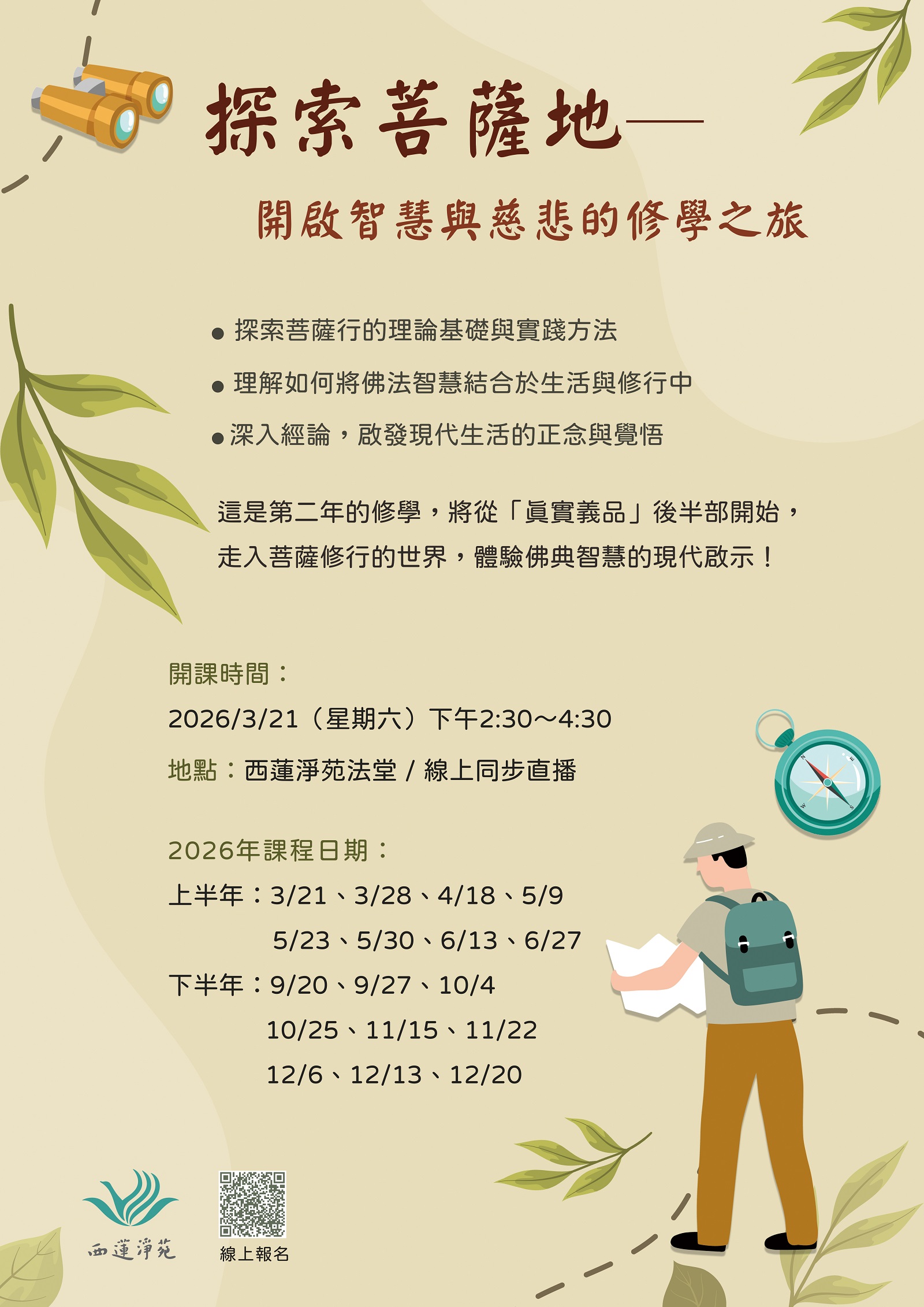 2026探索菩薩地課程 2026探索菩薩地課程