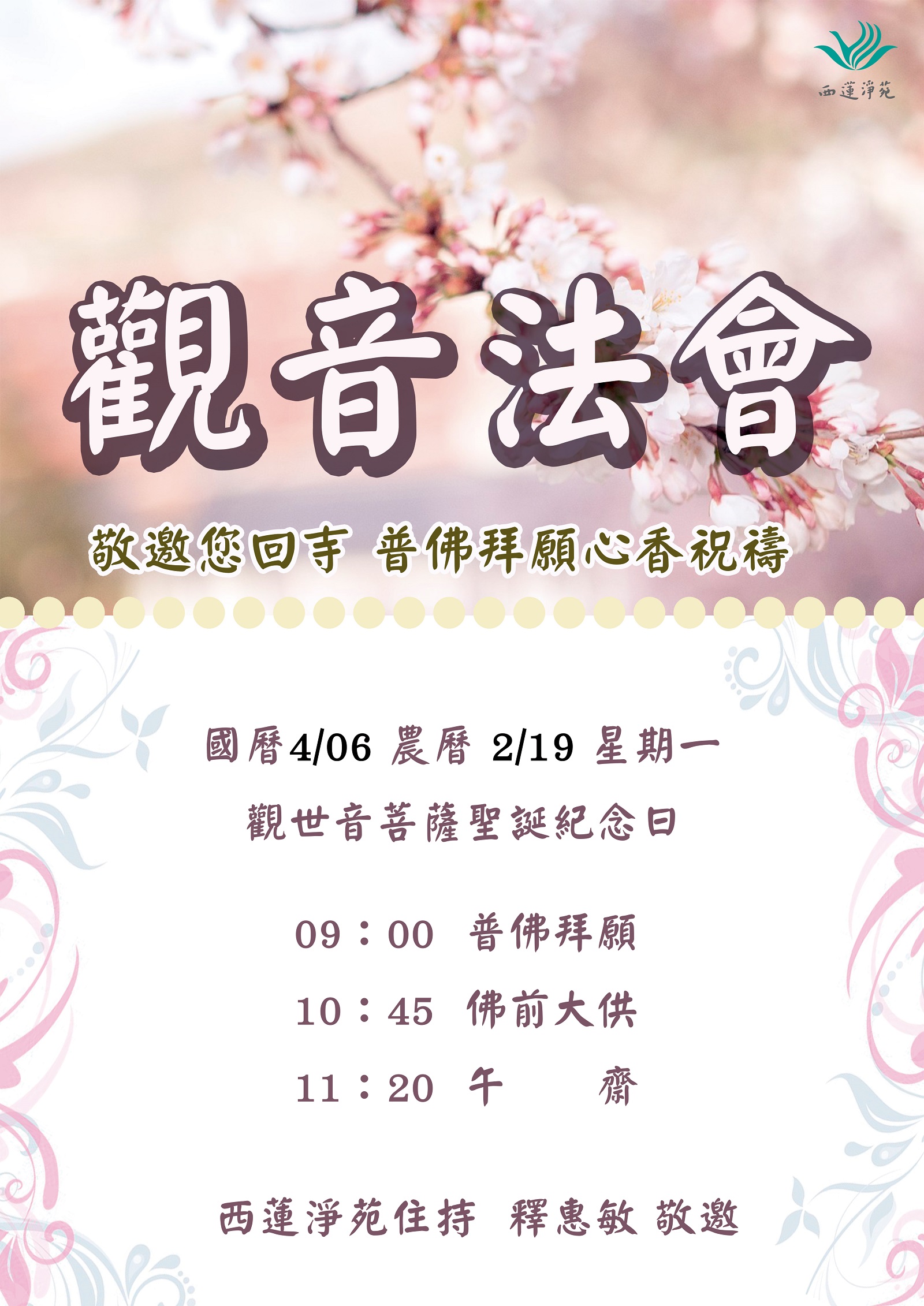 2026 觀音聖誕法會