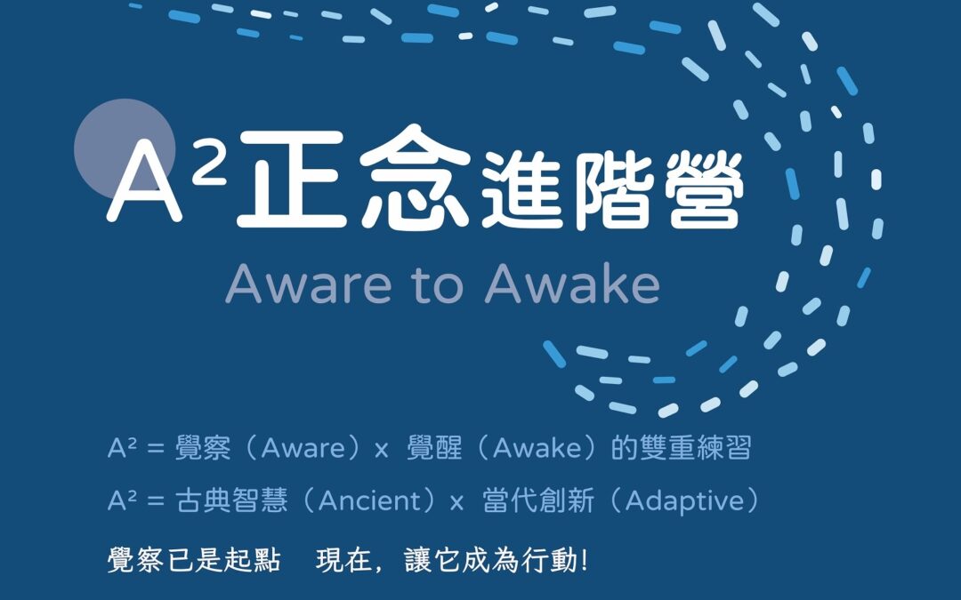 2026 A²正念進階營