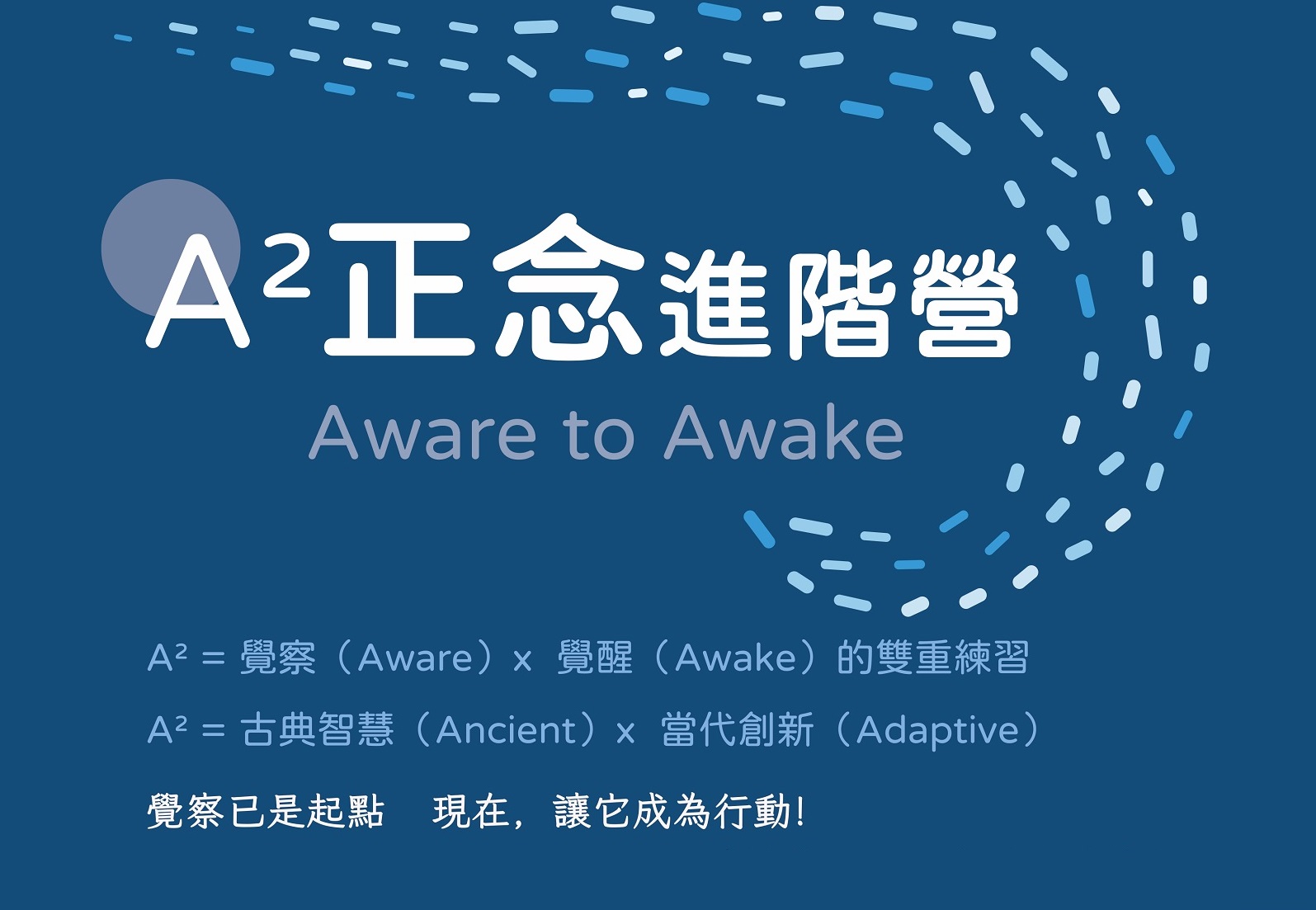 2026 A²正念進階營