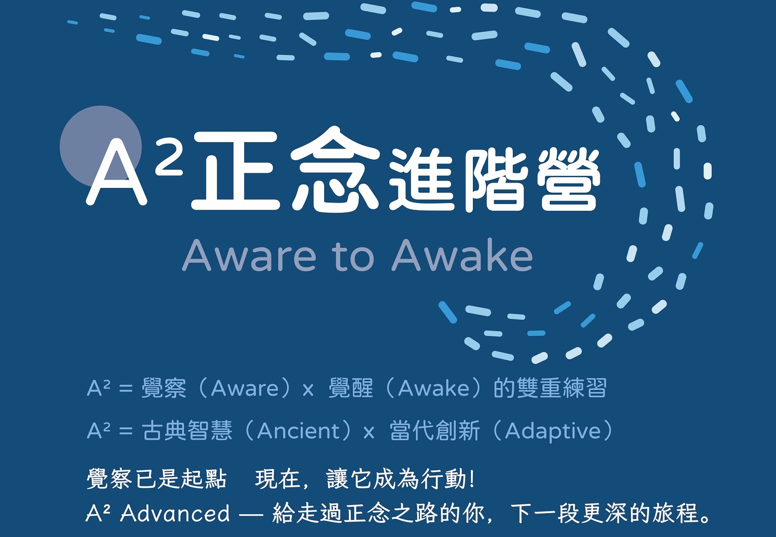 2026 A²正念進階營