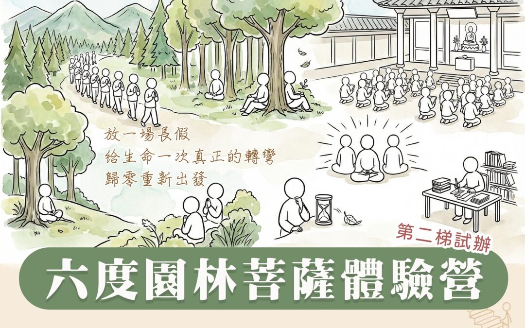 2026六度園林出家營