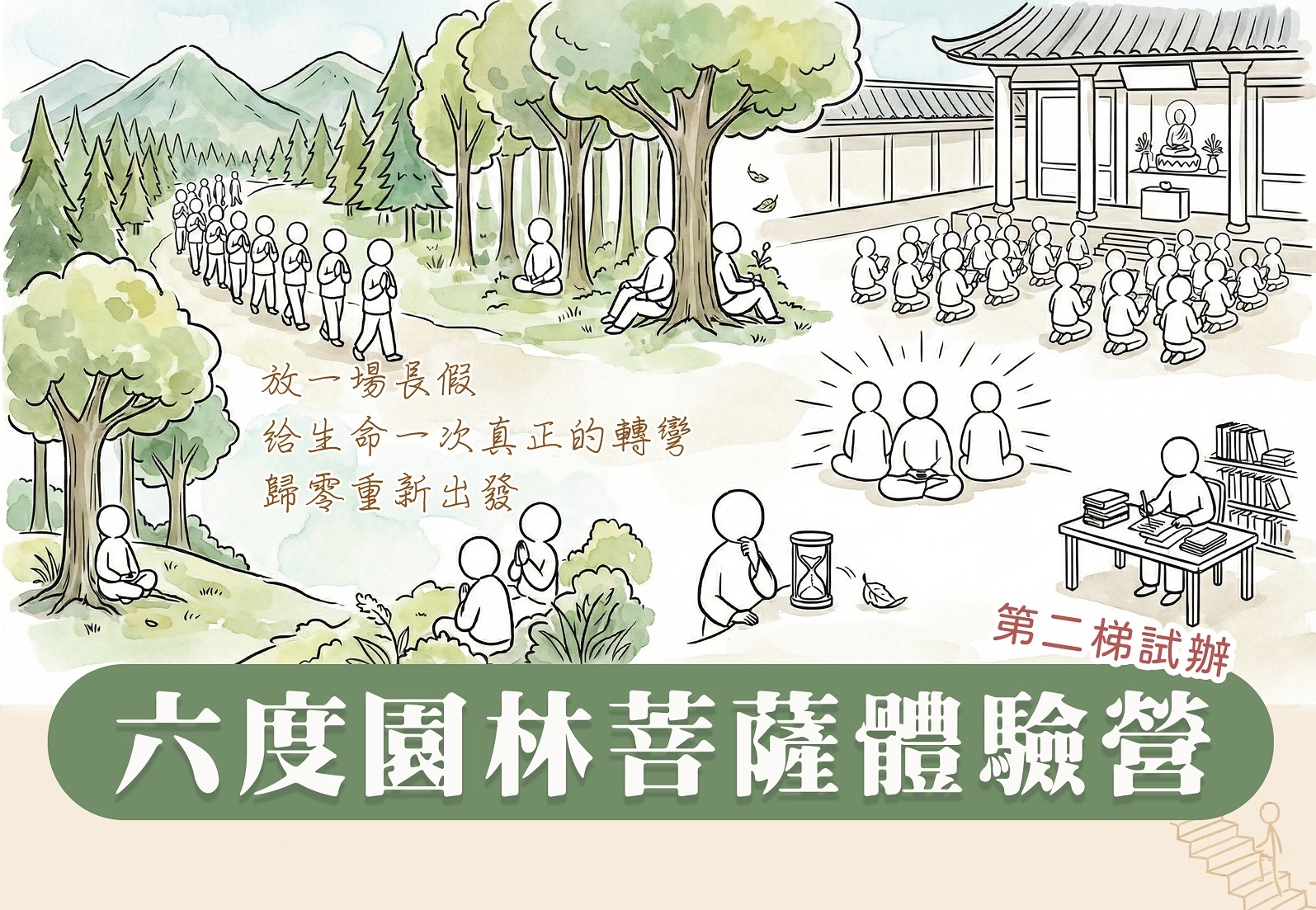2026六度園林出家營
