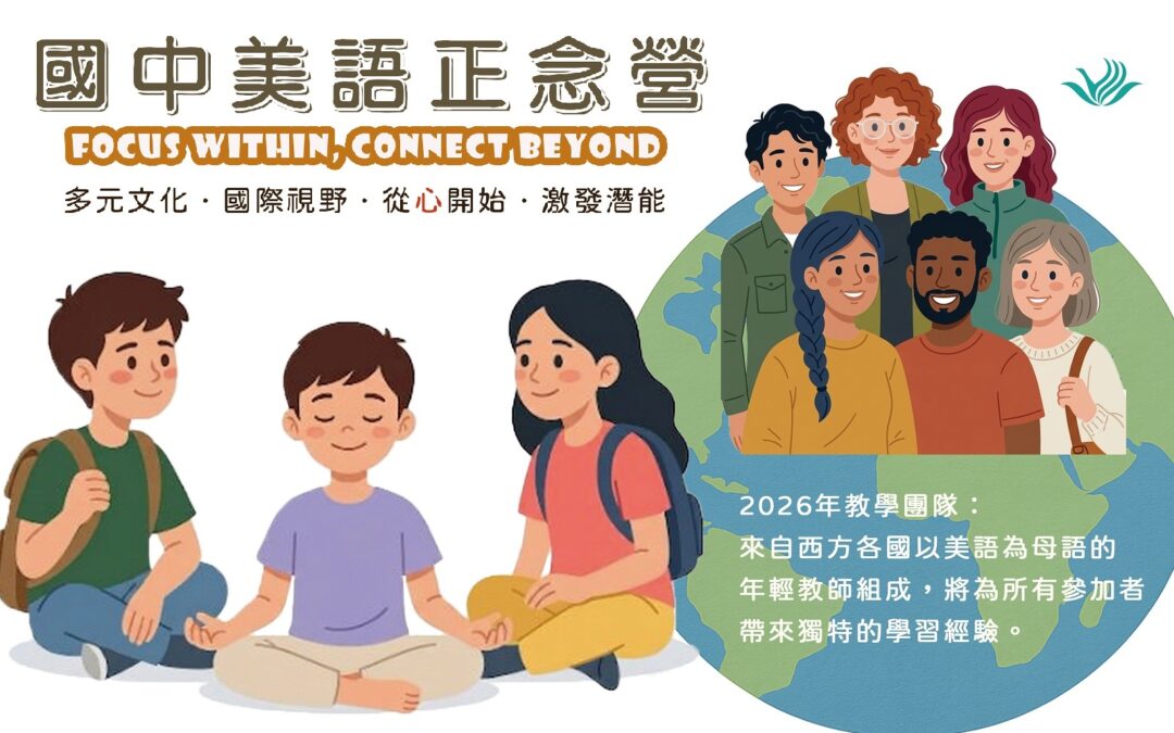 2026國中美語正念營