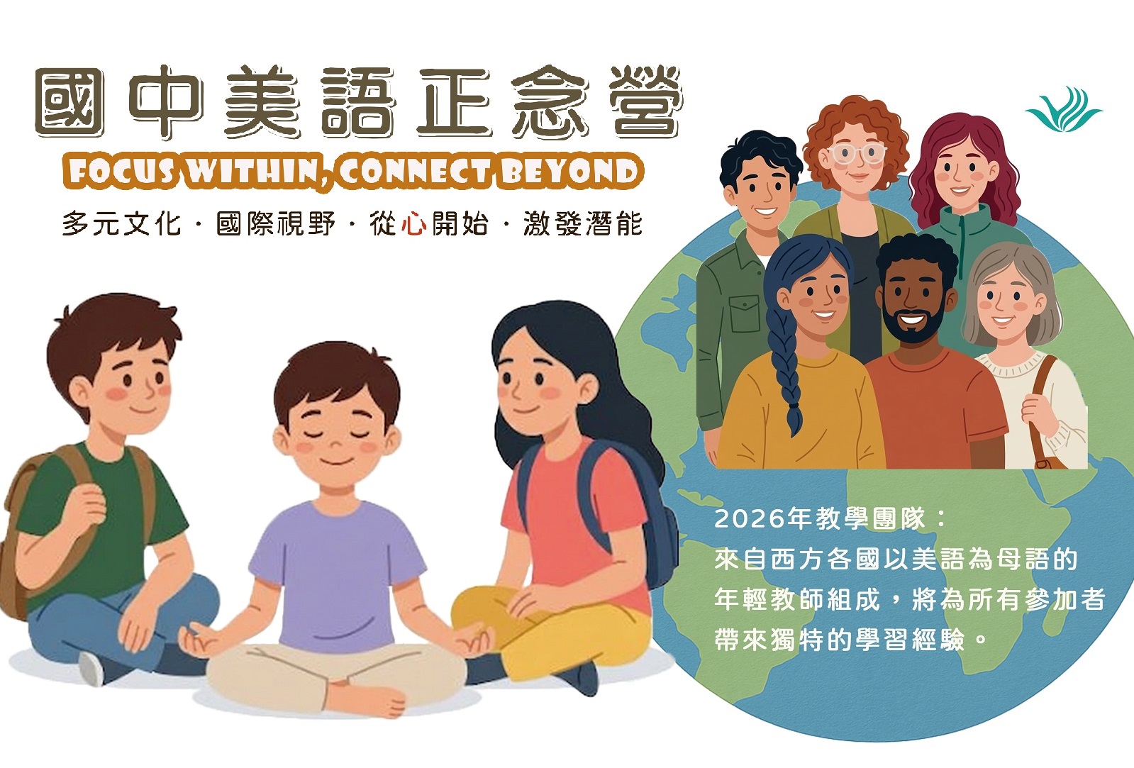 2026國中美語正念營