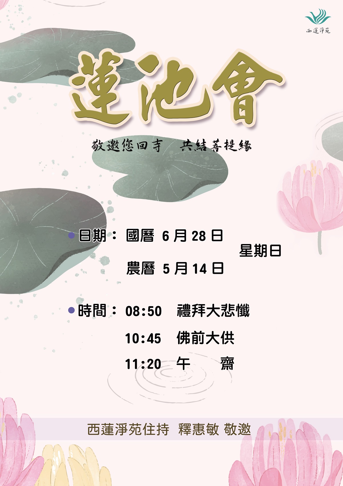 2026蓮池法會