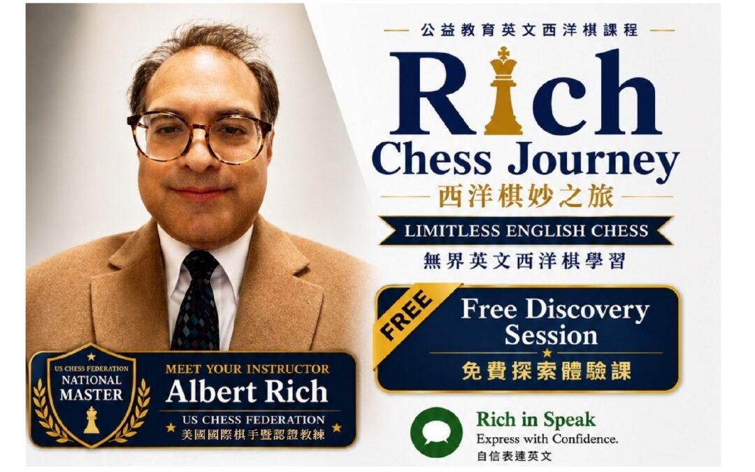 公益教育西洋棋課程