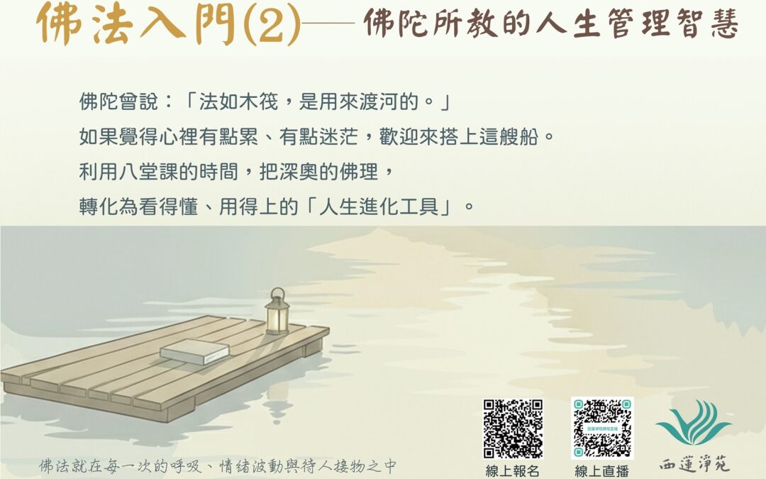 2026佛法入門 2