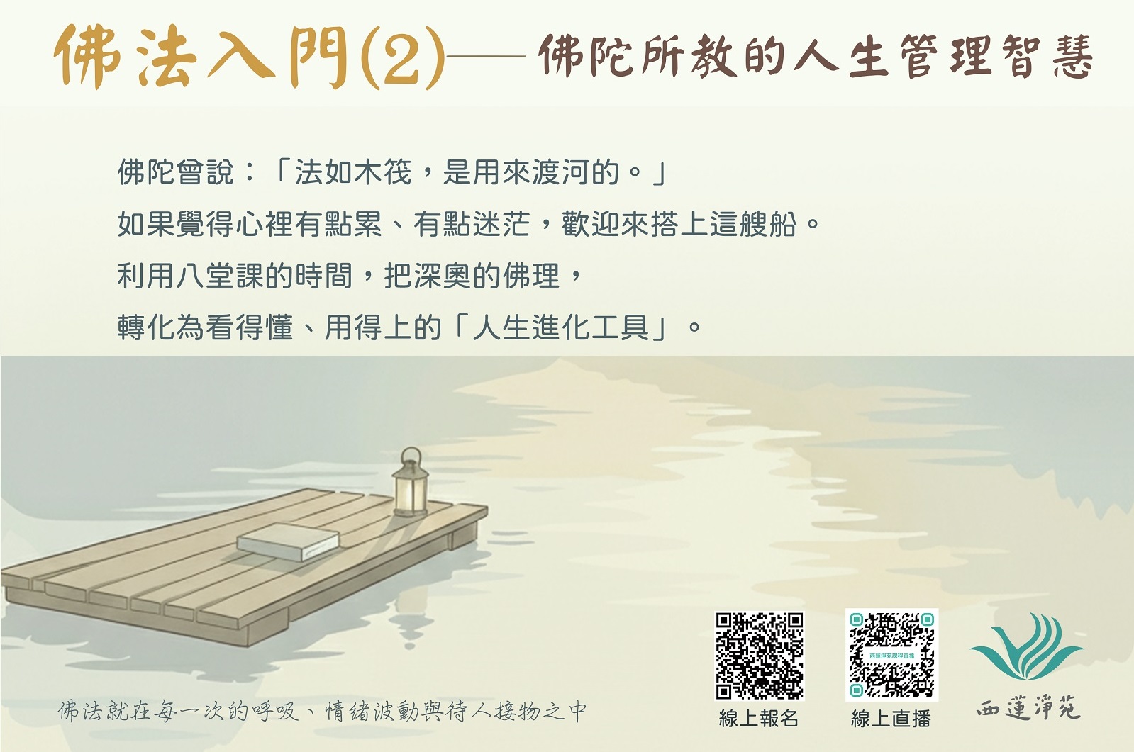 2026佛法入門 2