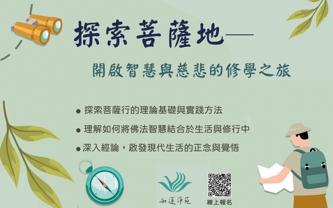 2026探索菩薩地 2