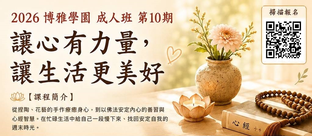 博雅學園成人班第十期