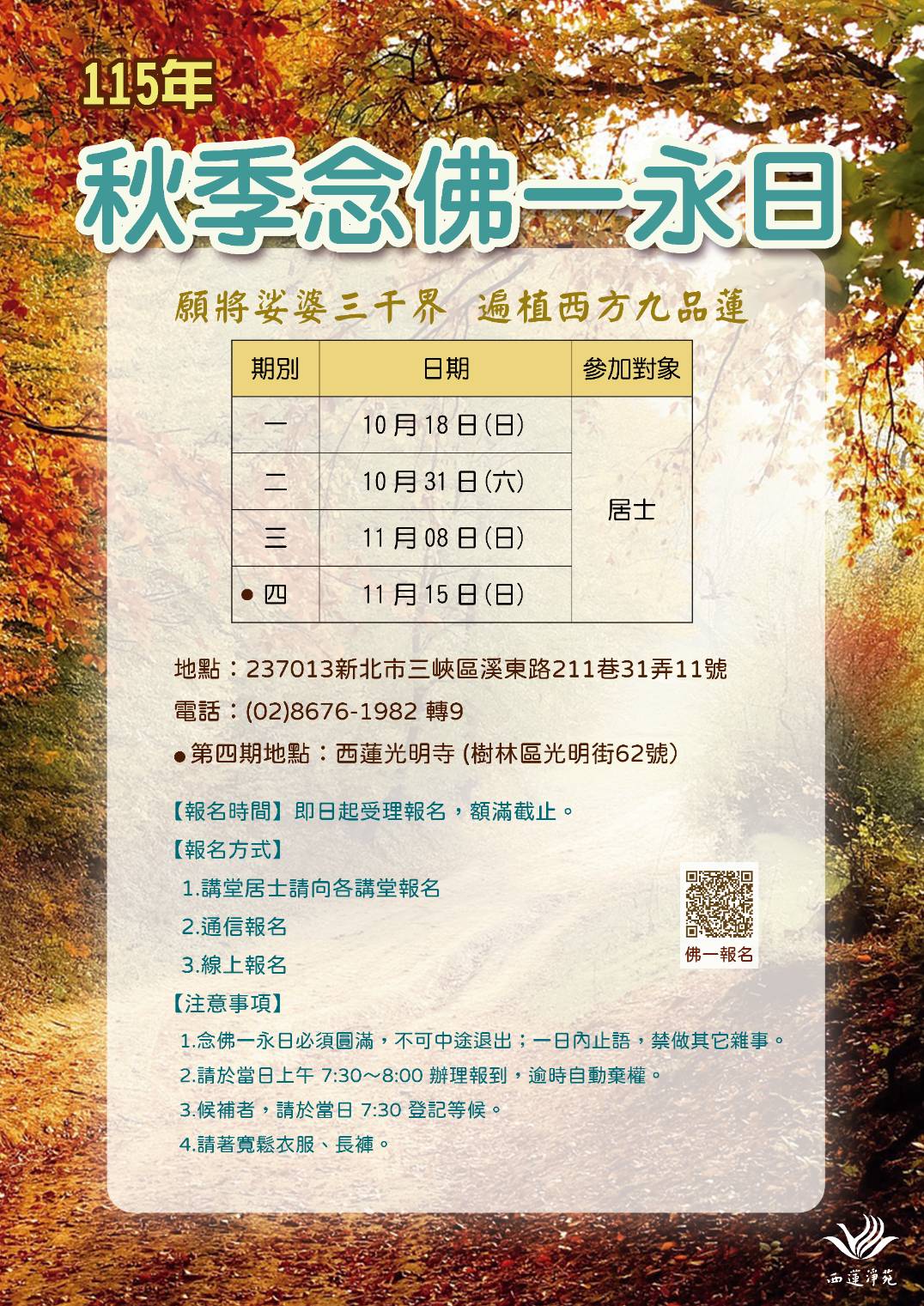2026秋季念佛一永日