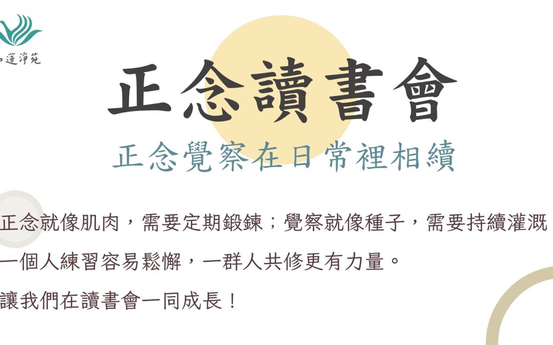 2026正念讀書會