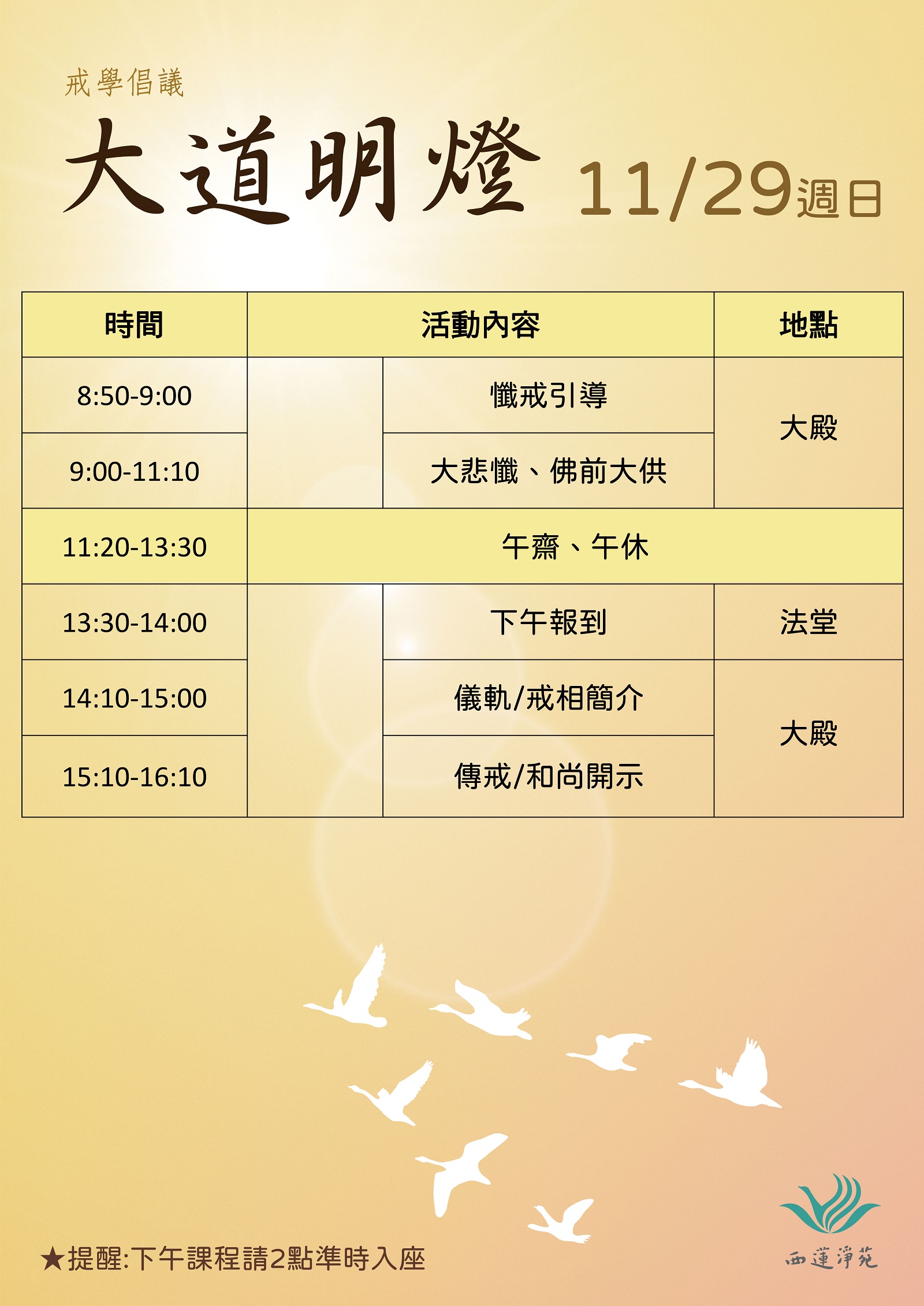 2026-A2戒學倡議時間表1027 2026-大道明燈蓮池會